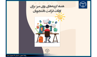 گزینه‌های روی میز برای اوقات فراغت دانشجویان