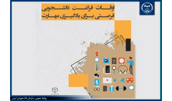 اوقات فراغت دانشجویی فرصتی برای یادگیری مهارت‌های آموزشی