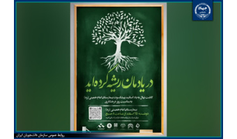 آیین درختکاری با شعار «در یادمان ریشه کرده‌اید» توسط شعبه سازمان دانشجویان واحد جهاددانشگاهی علوم پزشکی تهران برگزار شد
