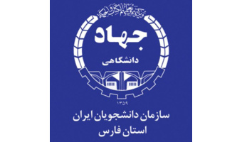 مدیر اجرایی سازمان دانشجویان جهاددانشگاهی استان فارس منصوب شد