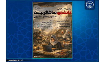 برگزاری پویش "دانشجو تماشاگر نیست" توسط سازمان دانشجویان جهاددانشگاهی
