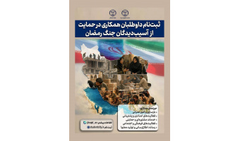 فراخوان ثبت‌نام داوطلبان دانشجویی برای مشارکت در فعالیت‌های حمایت از آسیب دیدگان جنگ رمضان