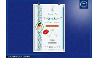 تمدید مهلت ارسال آثار نهمین جشنواره هنری، ادبی و پژوهشی"طریق جاوید"