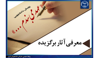 سه اثر برگزیده پویش«عهد می‌بندم ...» منتشر شد