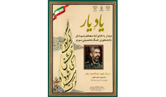 دیدار با خانواده سردار شهید عبدالحمید رهبری در قالب طرح ملی «یاد یار»