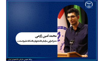 معرفی مدیر اجرایی سازمان دانشجویان دانشگاه علم و صنعت