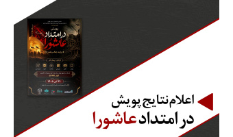 پنج برگزیده پویش «در امتداد عاشورا» معرفی شدند