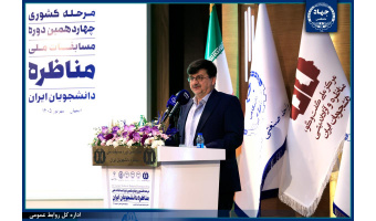 مسابقات مناظره بستری برای پرورش سرمایه‌های فکری جوانان است/ قرائت پیام رئیس جهاددانشگاهی به این مسابقات