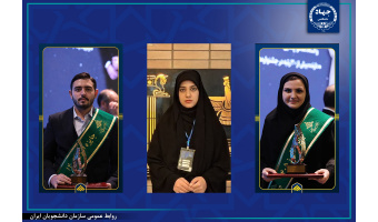 افتخارآفرینی اعضای سازمان دانشجویان جهاددانشگاهی