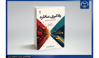 انتشار نسخه الکترونیک کتاب «یادگیری مناظره»