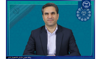 پیام رئیس جهاددانشگاهی واحد استان خراسان جنوبی به مناسبت بیست‌وهشتمین سالگرد تأسیس سازمان دانشجویان ایران