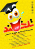 فراخوان چهارمین جشنواره سراسری پاتوق طنز دانشجویی «تلخند» منتشر شد