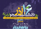 ‌‌ برنامه‌های سازمان دانشجویان جهاد دانشگاهی در روز دانشجوی مجازی