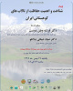 وبینار شناخت و اهمیت حفاظت از تالاب های کوهستانی ایران