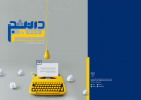 انتشار گزارش سالانه سازمان دانشجویان جهاد دانشگاهی