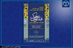 برگزاری اختتامیه چهارمین دوره طرح ملی نکوداشت مفاخر ایران اسلامی در دانشگاه تهران
