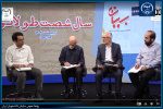 «سال شصت طولانی» مناظره اساتید و نخبگان دانشگاهی/ ویدیو