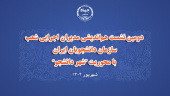 دومین نشست هم‌اندیشی مدیران اجرایی شعب سازمان دانشجویان ایران  با محوریت &quot;شهر دانشجو&quot; برگزار شد