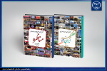 بروز رسانی و انتشار کتابهای گزارش «مسابقات ملی مناظره دانشجویان ایران» و «ایران، مرزپرگهر» / مشاهده نسخه دیجیتال