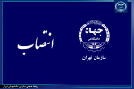 انتصاب مدیر اجرایی سازمان دانشجویان شعبه سازمان جهاددانشگاهی تهران