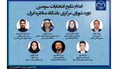 برگزاری سومین دوره شورای مرکزی «باشگاه مناظره ایران»؛ تداوم گفتگو با مشارکت نخبگان مسابقات ملی مناظره