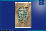 تسلیت سالروز شهادت نهمین پیشوای شیعیان، حضرت امام محمدتقی (علیه‌السلام)