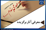 سه اثر برگزیده پویش«عهد می‌بندم ...» منتشر شد