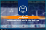 ابلاغ دستورالعمل تعیین تکلیف اعضای قراردادی پاره‌وقت جهاددانشگاهی/ گامی در مسیر ساماندهی و تثبیت سرمایه انسانی این نهاد