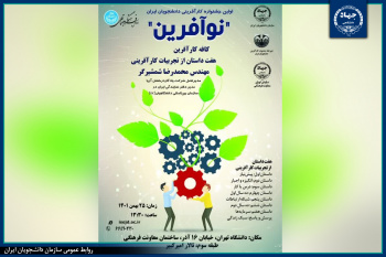 «نوآفرین» نخستین جشنواره کارآفرینی دانشجویان ایران برگزار می‌شود
