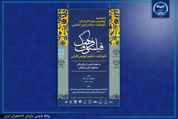 برگزاری اختتامیه چهارمین دوره طرح ملی نکوداشت مفاخر ایران اسلامی در دانشگاه تهران