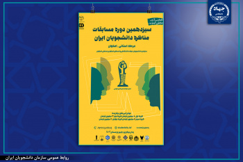 ثبت‌نام ۹۰ گروه دانشجویی در مسابقات ملی مناظره دانشجویان ایران در استان اصفهان