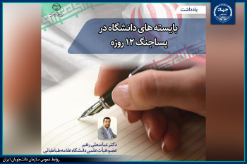بایسته های دانشگاه در  پساجنگ ۱۲ روزه/ یادداشت (۳)