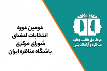 اعضای شورای مرکزی دومین دوره باشگاه مناظره ایران انتخاب شدند