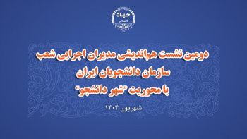 دومین نشست هم‌اندیشی مدیران اجرایی شعب سازمان دانشجویان ایران  با محوریت &quot;شهر دانشجو&quot; برگزار شد