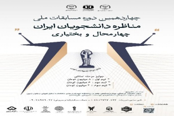 آغاز ثبت‌نام مسابقات ملی مناظره دانشجویان ایران در چهارمحال و بختیاری