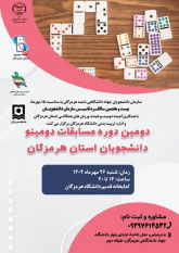 سازمان دانشجویان هرمزگان، میزبان دومین دوره مسابقات دومینو دانشجویان استان