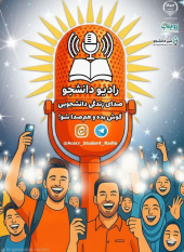آغاز به کار «رادیو دانشجو» توسط سازمان دانشجویان ایلام