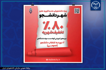 طرح ویژه برای نودانشجویان عضو سامانه شهر دانشجو