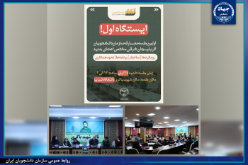 «ایستگاه اول»؛ آغاز مسیر آشنایی نسل تازه دانشجویان با «شهر دانشجو»