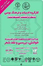 سی امین نشست تخصصی «شعر معاصر» بنیاد ایران شناسی لرستان با همکاری سازمان دانشجویان استان برگزار شد