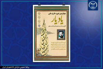 گرامیداشت شهید دکتر محمدابراهیم فقیهی، در چهارمین دوره طرح «یادیار» در استان فارس