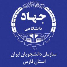 مدیر اجرایی سازمان دانشجویان جهاددانشگاهی استان فارس منصوب شد