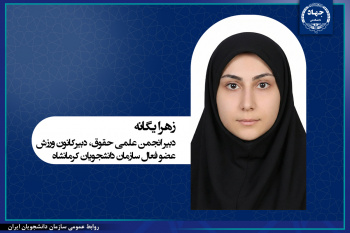 جهاد دانشگاهی بستری برای توسعه مهارت‌ها و تجربه عملی دانشجویان