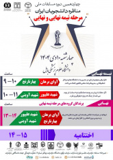 مرحله استانی چهاردهمین دوره مسابقات ملی مناظره دانشجویان ایران در مازندران به ایستگاه پایانی می‌رسد