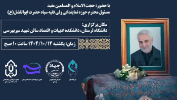 برگزاری نشست تخصصی «از مکتب حاج قاسم تا گفتمان مقاومت» در دانشگاه لرستان