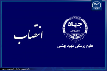 مدیر اجرایی سازمان دانشجویان علوم پزشکی شهید بهشتی منصوب شد