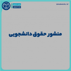 آگاهی از حقوق دانشجویی، یادداشتی از سازمان دانشجویان اصفهان