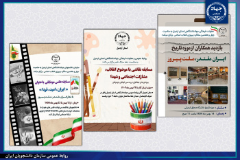 مجموعه برنامه‌های فرهنگی جهاددانشگاهی استان اردبیل به مناسبت دهه فجر و سالگرد پیروزی انقلاب اسلامی برگزار می شود