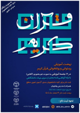نهضت آموزش روخوانی و روانخوانی قرآن کریم ویژه دانشجویان سراسر کشور برگزار می‌شود