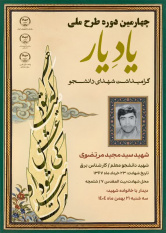 «یاد یار» فرصتی برای انتقال فرهنگ ایثار و شهادت به دانشجویان